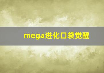 mega进化口袋觉醒