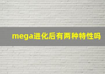 mega进化后有两种特性吗