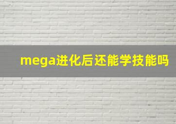 mega进化后还能学技能吗