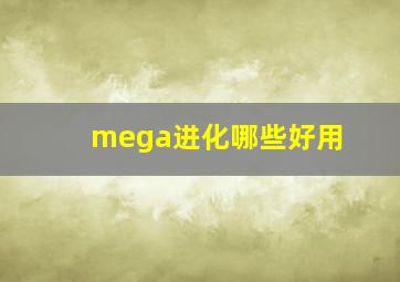 mega进化哪些好用