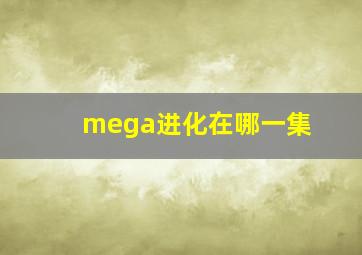 mega进化在哪一集