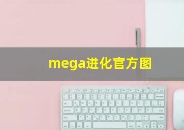 mega进化官方图