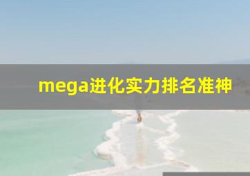 mega进化实力排名准神