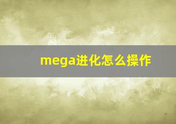 mega进化怎么操作