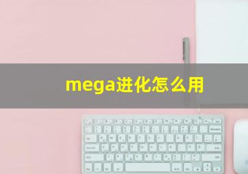 mega进化怎么用