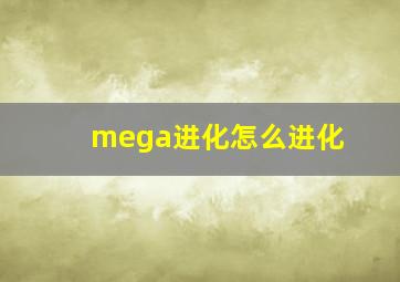 mega进化怎么进化