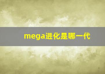 mega进化是哪一代