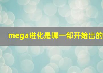 mega进化是哪一部开始出的