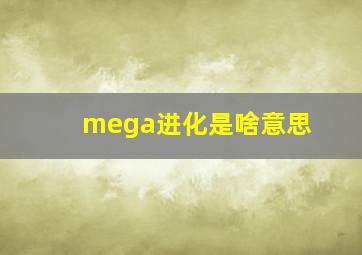 mega进化是啥意思