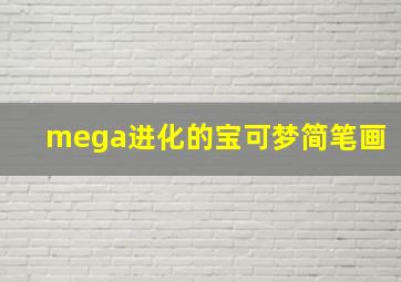 mega进化的宝可梦简笔画