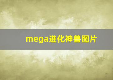 mega进化神兽图片