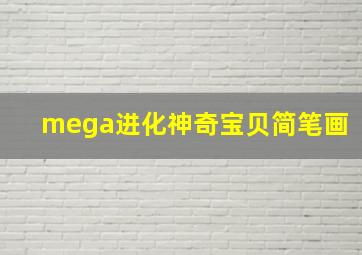 mega进化神奇宝贝简笔画