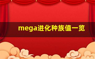 mega进化种族值一览