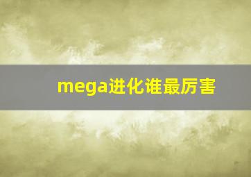 mega进化谁最厉害