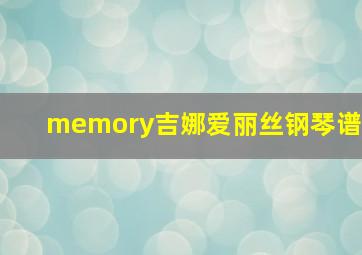 memory吉娜爱丽丝钢琴谱