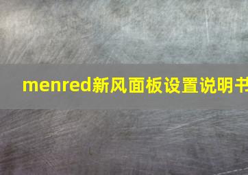 menred新风面板设置说明书