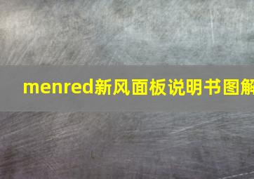 menred新风面板说明书图解