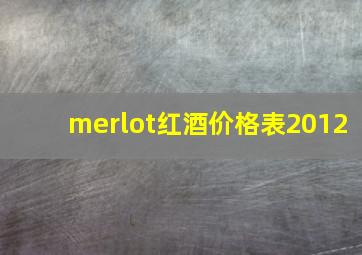 merlot红酒价格表2012