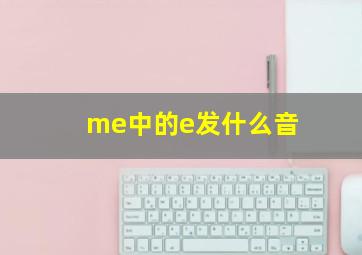 me中的e发什么音