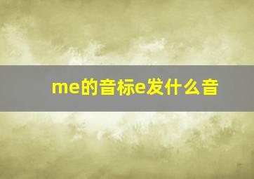 me的音标e发什么音