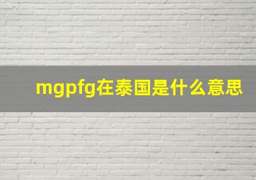 mgpfg在泰国是什么意思