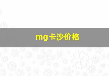 mg卡沙价格