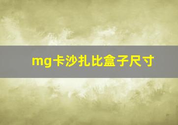 mg卡沙扎比盒子尺寸