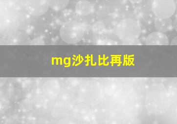 mg沙扎比再版