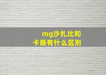 mg沙扎比和卡版有什么区别