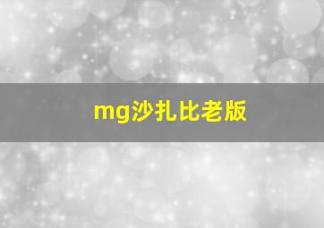 mg沙扎比老版