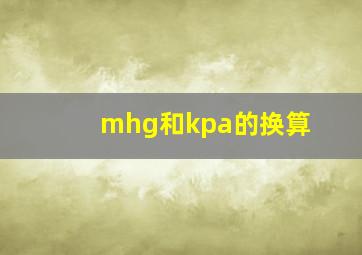 mhg和kpa的换算