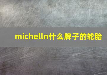 michelln什么牌子的轮胎