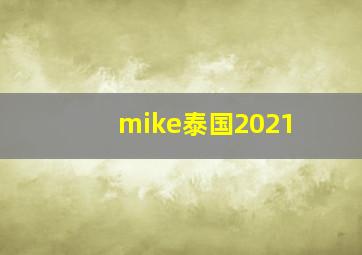 mike泰国2021