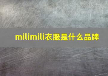 milimili衣服是什么品牌