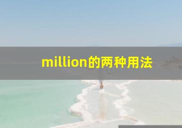 million的两种用法