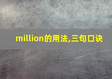 million的用法,三句口诀