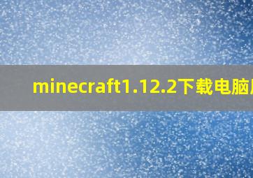 minecraft1.12.2下载电脑版