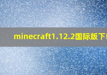 minecraft1.12.2国际版下载