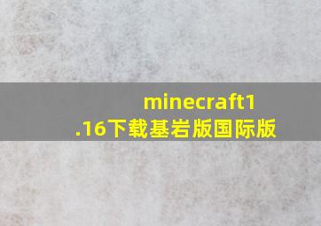 minecraft1.16下载基岩版国际版