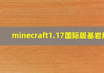 minecraft1.17国际版基岩版