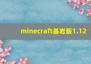 minecraft基岩版1.12