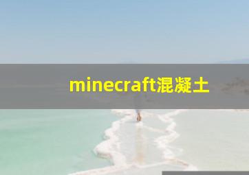 minecraft混凝土