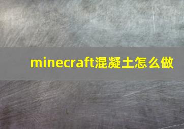 minecraft混凝土怎么做