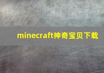 minecraft神奇宝贝下载