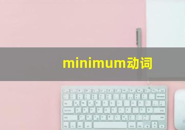 minimum动词