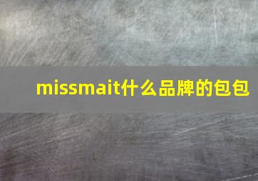 missmait什么品牌的包包