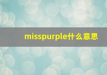 misspurple什么意思