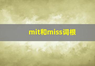 mit和miss词根