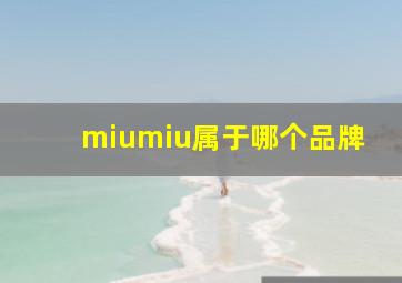 miumiu属于哪个品牌