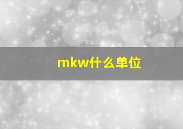 mkw什么单位